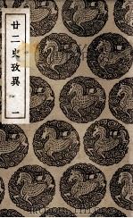廿二史考异 1 1937 PDF电子版封面 钱大昕撰