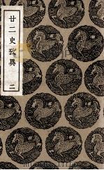 廿二史考异 2 1937 PDF电子版封面 钱大昕撰