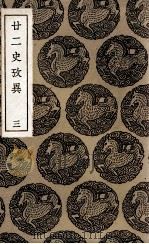 廿二史考异 3 1937 PDF电子版封面 钱大昕撰