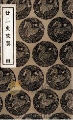廿二史考异 4 1937 PDF电子版封面 钱大昕撰