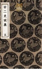 廿二史考异 5 1937 PDF电子版封面 钱大昕撰