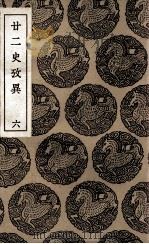 廿二史考异 6 1937 PDF电子版封面 钱大昕撰