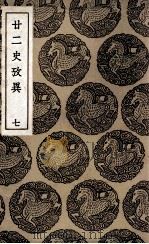 廿二史考异 7 1937 PDF电子版封面 钱大昕撰