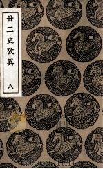 廿二史考异 8 1937 PDF电子版封面 钱大昕撰