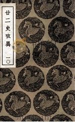 廿二史考异  10（1937 PDF版）