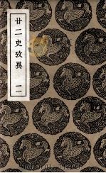 廿二史考异  11（1937 PDF版）