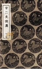 廿二史考异 12 1937 PDF电子版封面 钱大昕撰