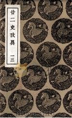 廿二史考异  13（1937 PDF版）