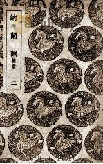 纳兰词  补遗  2（1939 PDF版）
