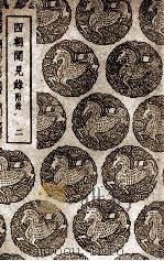 四朝闻见录  附录  2（1939 PDF版）