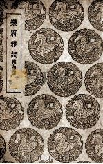 乐府雅词  附拾遗  1（1939 PDF版）