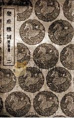 乐府雅词  附拾遗  2（1939 PDF版）