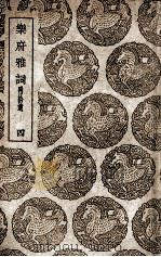 乐府雅词  附拾遗  4（1939 PDF版）