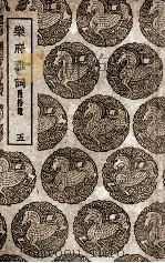 乐府雅词  附拾遗  5（1939 PDF版）