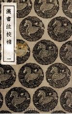 汉书注校补  1（1936 PDF版）