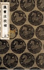 汉书注校补 3 1936 PDF电子版封面 周寿昌撰