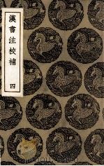 汉书注校补  4（1936 PDF版）