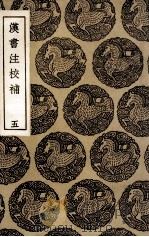 汉书注校补  5（1936 PDF版）