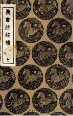 汉书注校补  7（1936 PDF版）