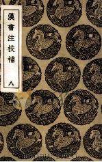 汉书注校补  8（1936 PDF版）