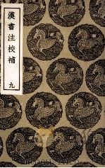 汉书注校补  9（1936 PDF版）