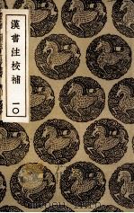 汉书注校补  10（1936 PDF版）