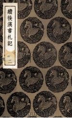 续后汉书札记 2 1936 PDF电子版封面 郁松年撰