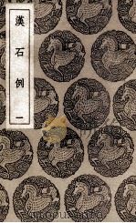 汉石例  1（1937 PDF版）