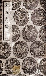 宋四六话 1 1939 PDF电子版封面 彭元瑞撰