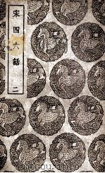 宋四六话 2 1939 PDF电子版封面 彭元瑞撰