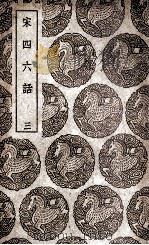 宋四六话  3（1939 PDF版）