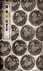 阳春白雪 附外集 1 1940 PDF电子版封面 赵闻礼选
