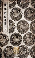 阳春白雪  附外集  2（1940 PDF版）
