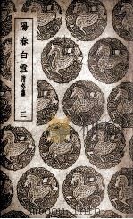阳春白雪 附外集 3 1940 PDF电子版封面 赵闻礼选