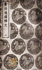 资治通鉴释文  1（1939 PDF版）