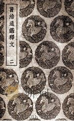 资治通鉴释文 2 1939 PDF电子版封面 史炤撰