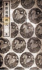 资治通鉴释文 5 1939 PDF电子版封面 史炤撰