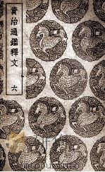 资治通鉴释文 6 1939 PDF电子版封面 史炤撰