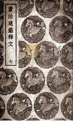 资治通鉴释文  7（1939 PDF版）
