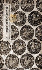 白石道人歌曲 附别集 2 1939 PDF电子版封面 姜夔著