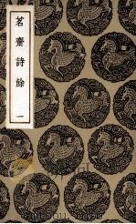 茗斋诗余  1（1936 PDF版）