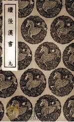 续后汉书  9（1936 PDF版）