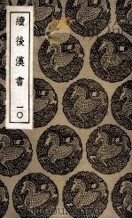 续后汉书 10 1936 PDF电子版封面 郝经撰