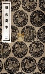 续后汉书  11（1936 PDF版）