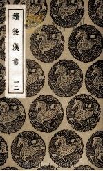 续后汉书  12（1936 PDF版）