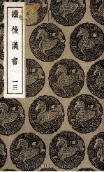续后汉书  13（1936 PDF版）