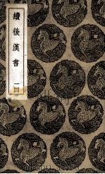 续后汉书  14（1936 PDF版）