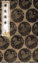 续后汉书  15（1936 PDF版）
