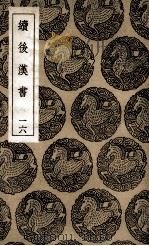 续后汉书  16（1936 PDF版）