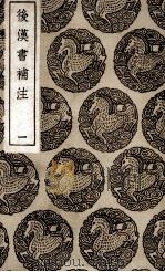 后汉书补注  1（1936 PDF版）
